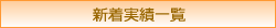 新着実績一覧