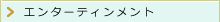 エンターテインメント