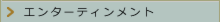 エンターテインメント