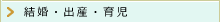 結婚・出産・育児