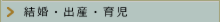 結婚・出産・育児